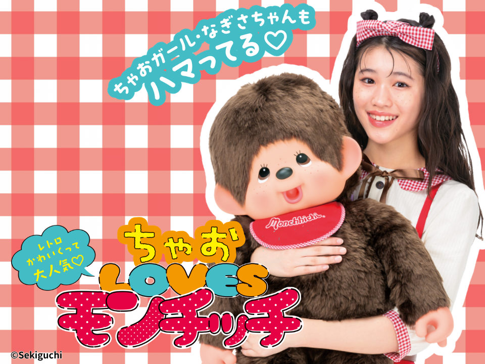 レトロかわいくって大人気♡ ちゃおLOVESモンチッチ！ちゃおオリジナルモンチッチ計画もスタート!!