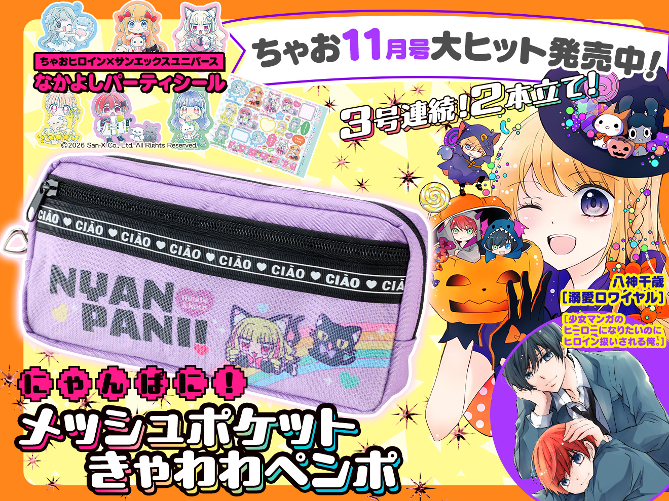 ちゃお11月号発売中！