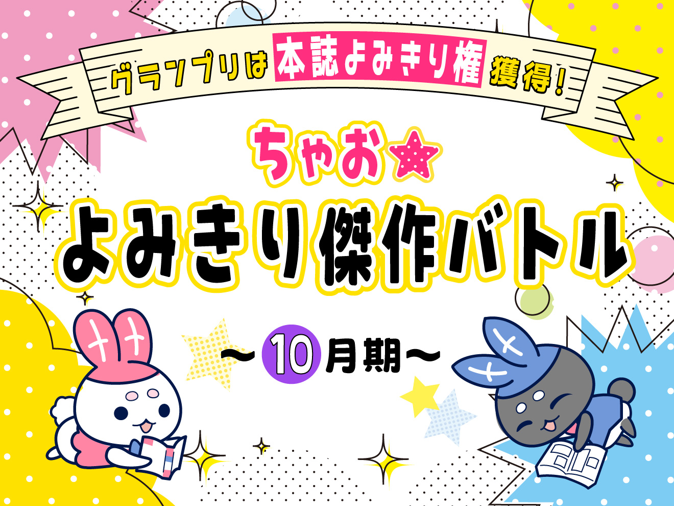 【10月期】ちゃお★よみきり傑作バトル 本日スタート！グランプリはちゃお本誌よみきり権獲得！