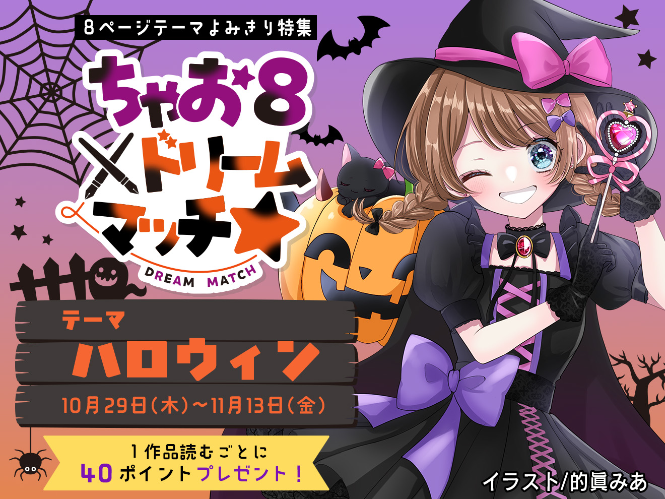 ちゃお　ドリーム８☆開催中！