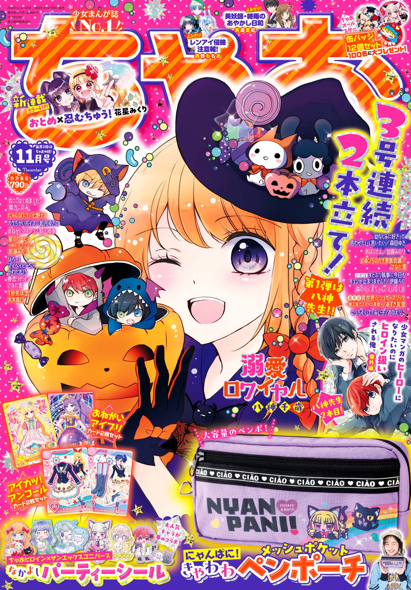 ちゃお2026年11月号