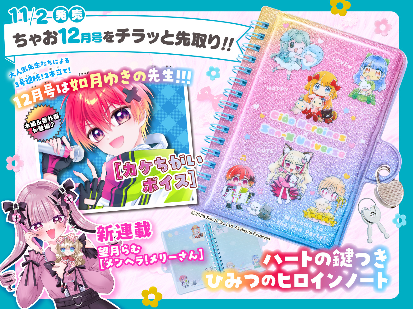 来月号予告★ちゃお2026年12月号11月2日（月）ごろ発売！