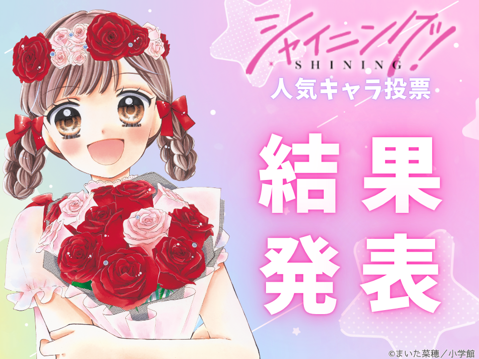 【結果発表】『シャイニング！』完結記念☆人気キャラ投票結果発表!!