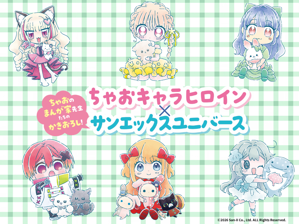 【夢のコラボ】ちゃおキャラヒロイン×サンエックスユニバース！コラボシールやひみつの手帳がふろくでついてくる！