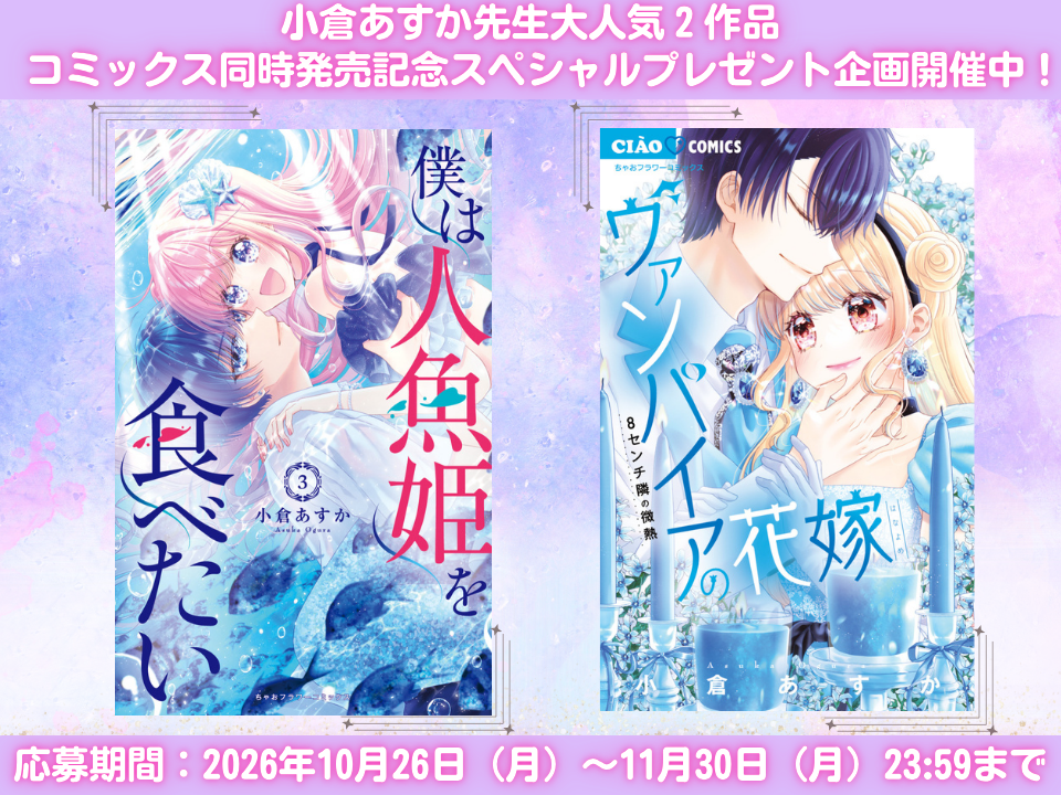 【プレゼント】小倉あすか先生「僕は人魚姫を食べたい」3巻（完）＆「ヴァンパイアの花嫁～8センチ隣の微熱～」同時発売記念☆スペシャルプレゼント企画を開催!!